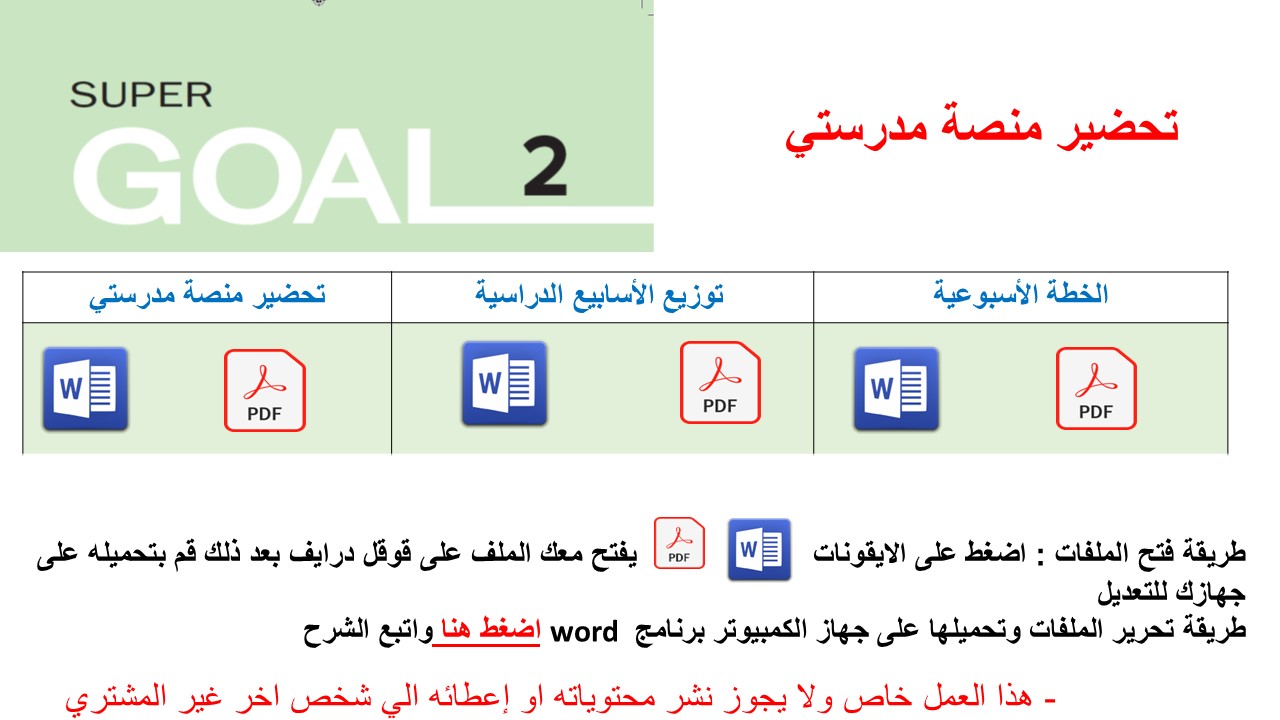 تحضير منصة مدرستي Super Goal 2 الصف الثاني متوسط - الفصل الدراسي الثاني 1446+ توزيع الأسابيع الدراسية + الخطة الأسبوعية